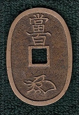 新寛永通寶分類譜【天保銭 不知銭】