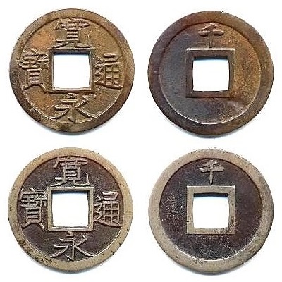 寛永通宝背千鋳放母銭無使用