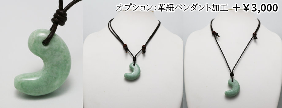 極上プレミアム・神話の勾玉・透明感抜群・艶美麗】（プレミアム淡緑色
