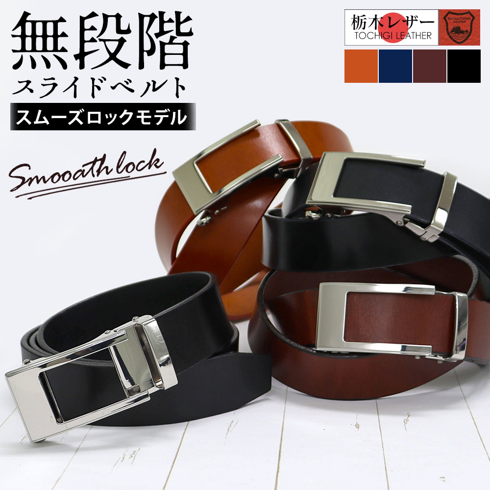 栃木レザー無段階スライドベルト（スムーズロックモデル）☆穴もピンも