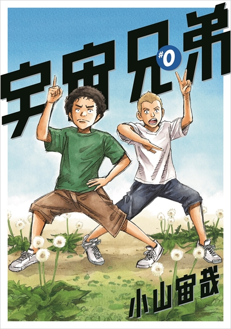 限定版 宇宙兄弟29巻 #0 DVD ブックレート付き 小山宙哉