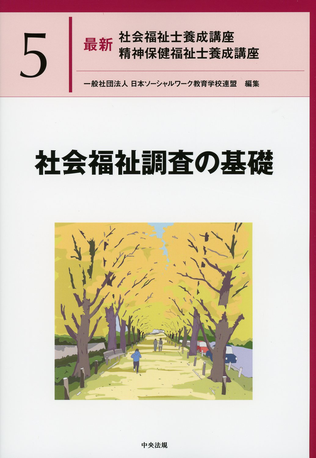 最新 精神保健福祉士養成講座 全21巻セット | 一般社団法人日本
