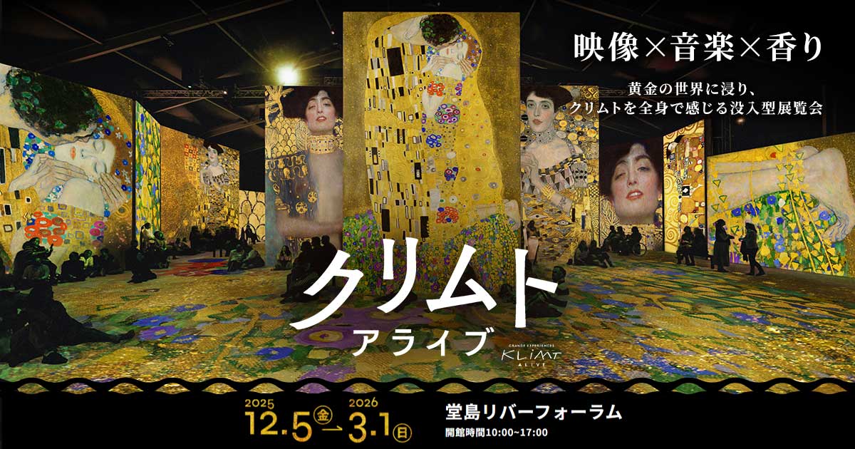 大阪展｜クリムト・アライブ