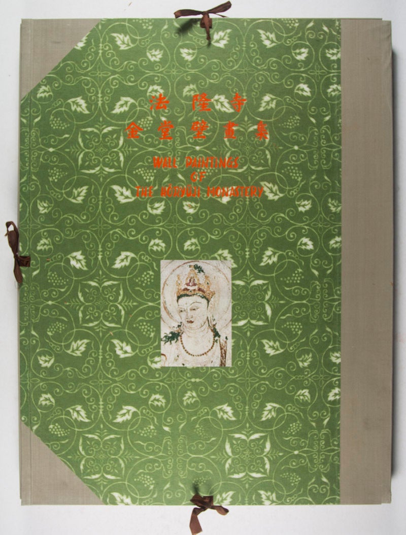 法隆寺金堂壁畫集 The Wall Paintings in the Kondo, Horyuji