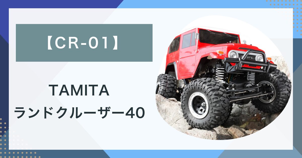 タミヤ FCクルーザー CR-01 4WS タミヤ FJクルーザー CR-01 4WS タミヤ