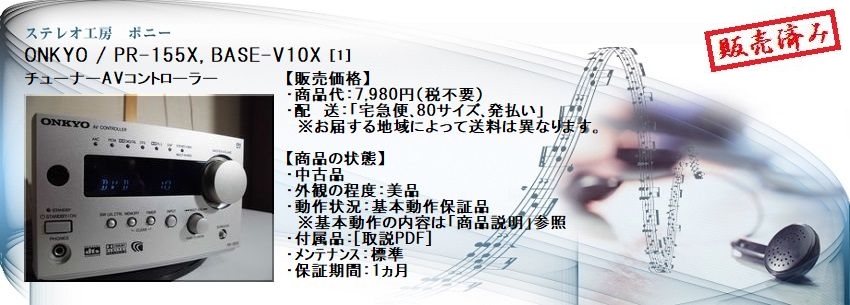 ステレオ工房 ポニー：ONKYO_PR-155X_001