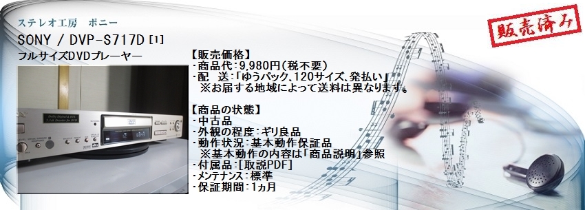ステレオ工房 ポニー：SONY_DVP-S717D_001