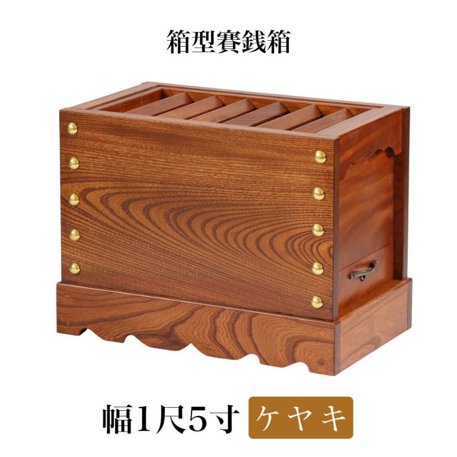 ケヤキ製 賽銭箱 2尺5寸（幅75cm） 日本製 国産 寺院 社寺 神社