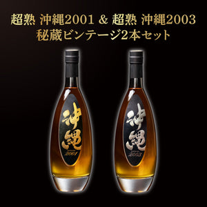 超熟 沖縄2001＆超熟 沖縄2003 秘蔵ビンテージ2本セット – 【公式