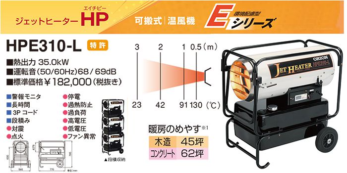 オリオン(ORION) HPE310-L ジェットヒーターHP 環境配慮型Eシリーズ