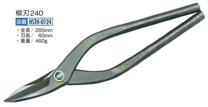 ハイス鋼 ハサミ 全長26cm 盛光 HSTH0124 本職板金ハサミ ハイスM1柳刃