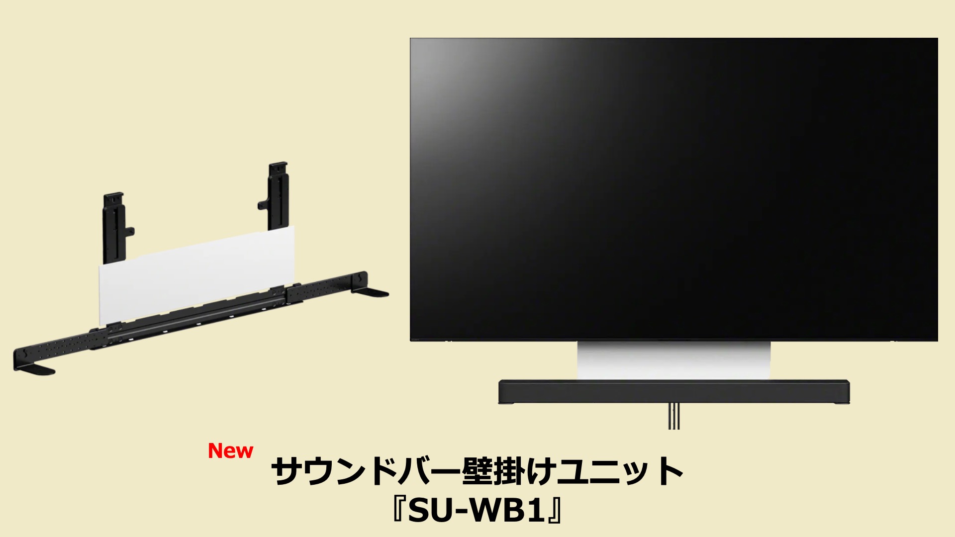 SONY 純正 サウンドバーブラケット SU-WB1 新品未開封 壁掛けユニット