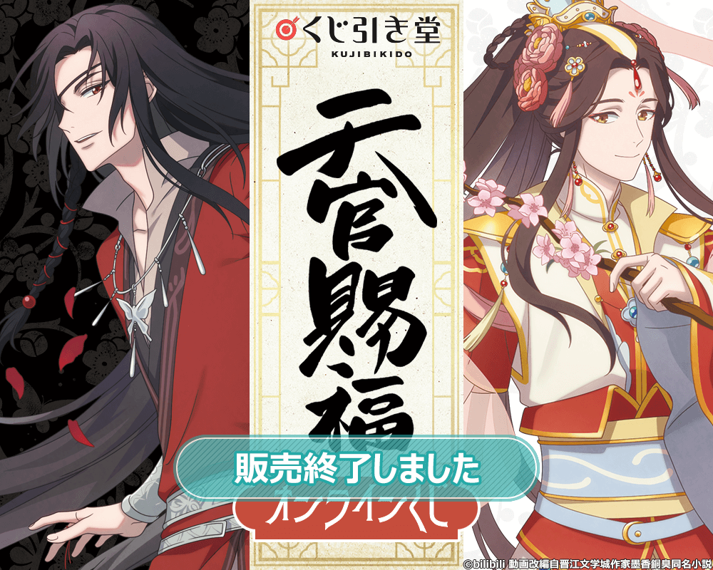 天官賜福 オンラインくじ 花城 謝憐 天官賜福 オンラインくじ |