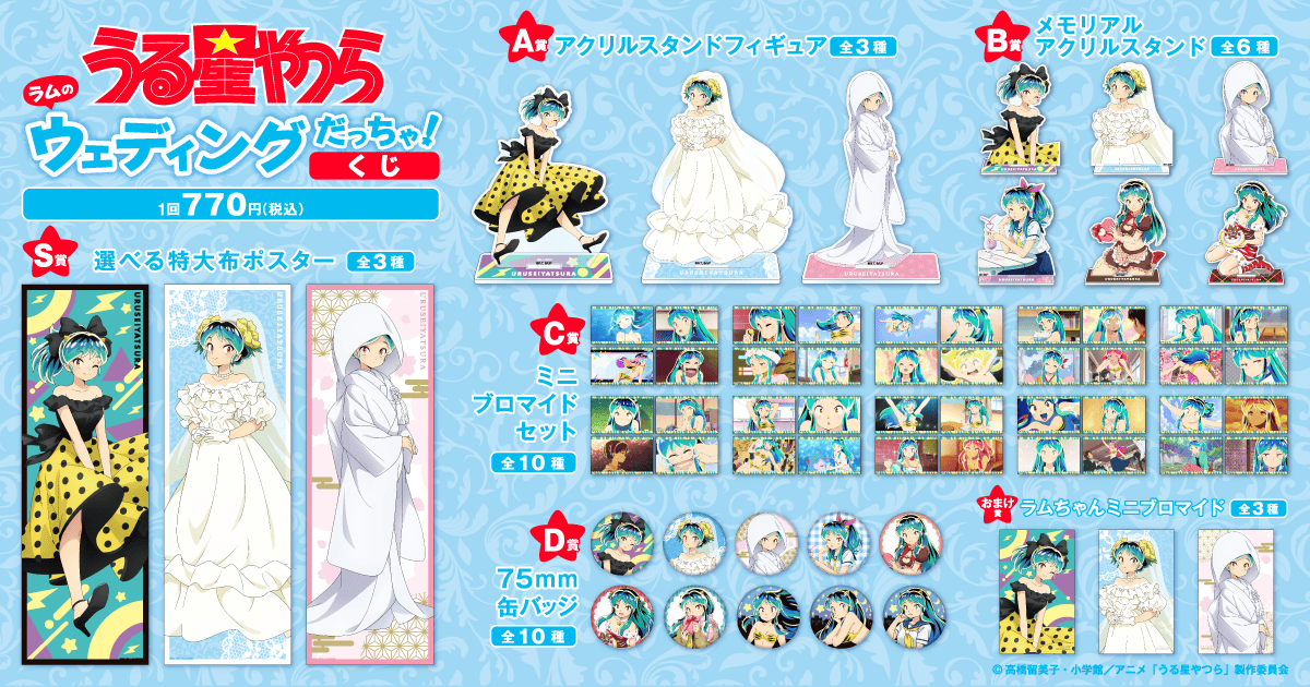 うる星やつら ラムのウェディングだっちゃ！くじ | くじ引き堂