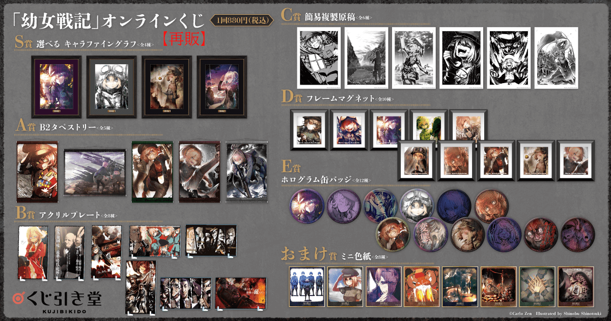 幼女戦記」オンラインくじ【再販】 | くじ引き堂