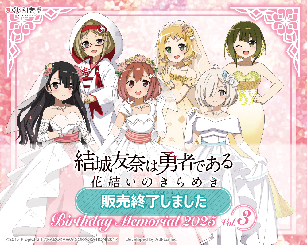 結城友奈は勇者である 花結いのきらめき』オンラインくじ Birthday