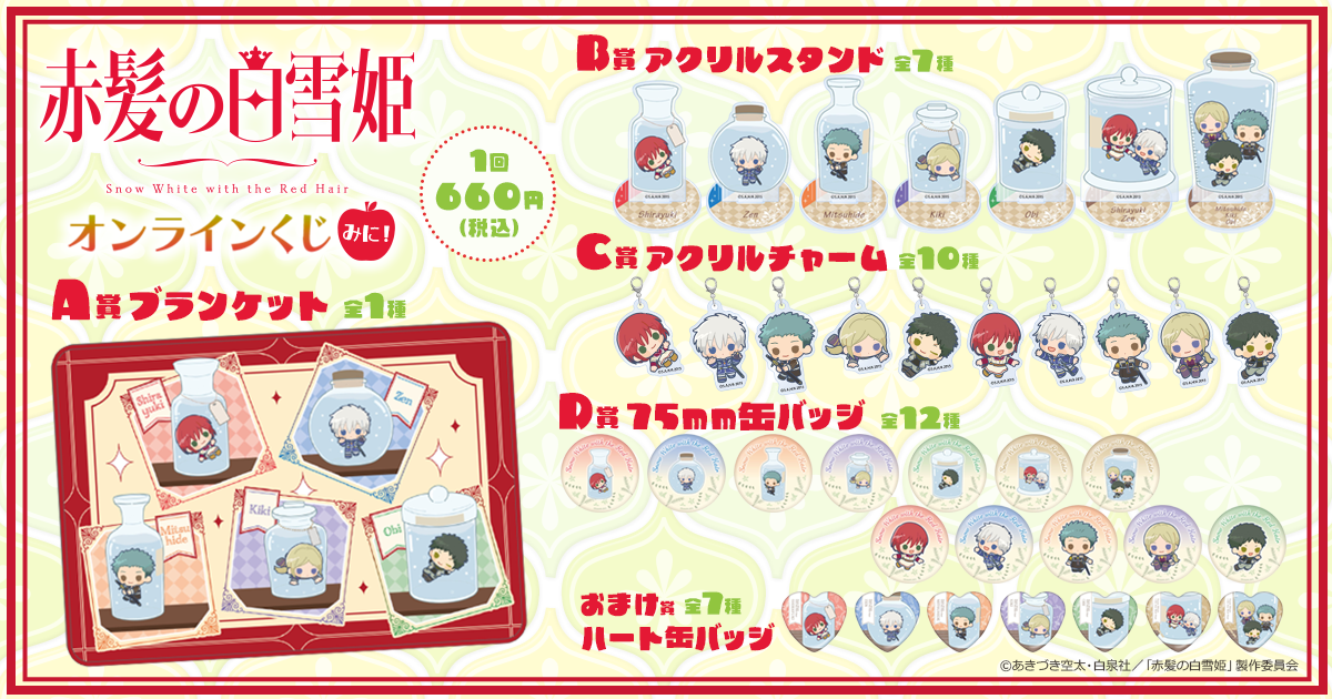 赤髪の白雪姫」オンラインくじ みに | くじ引き堂