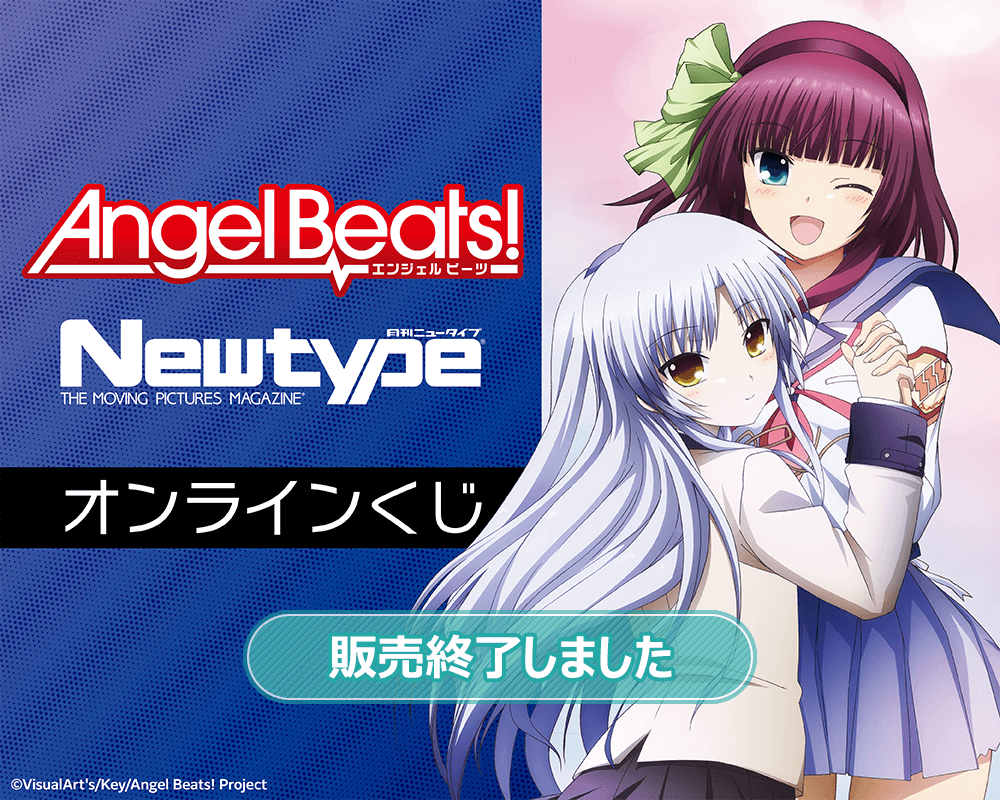 Angel Beats!」 Newtype オンラインくじ | くじ引き堂