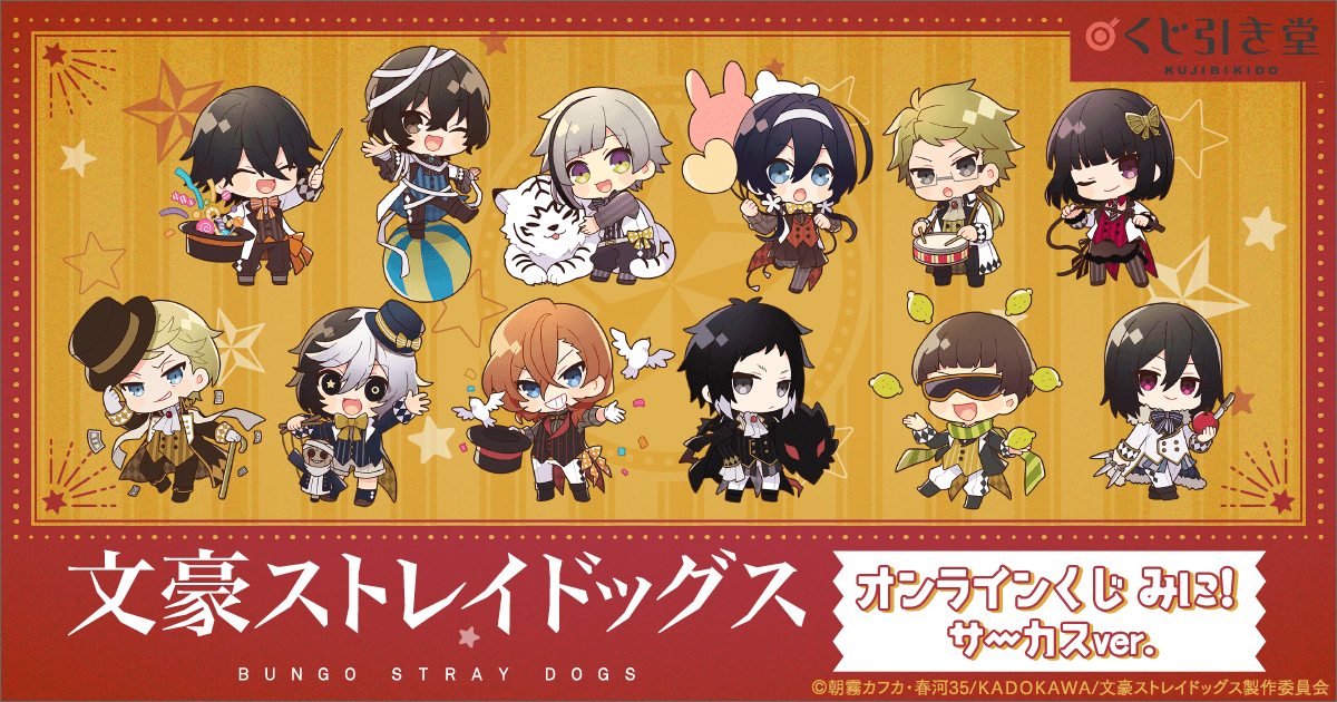 太宰治 文豪ストレイドッグス 文スト くじ引き堂 線画 記念 祝祭 太宰