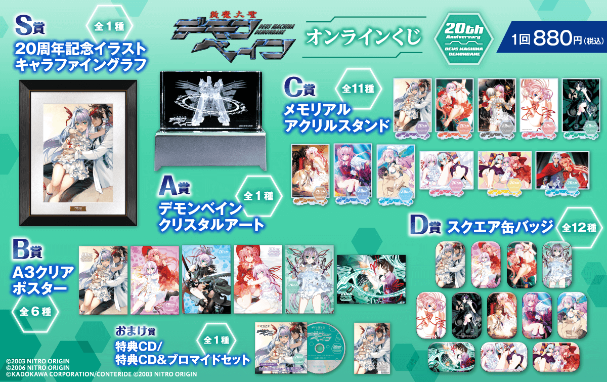 斬魔大聖デモンベイン』20周年記念オンラインくじ | くじ引き堂