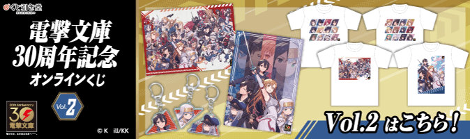 電撃文庫30周年記念オンラインくじ Vol.1 | くじ引き堂