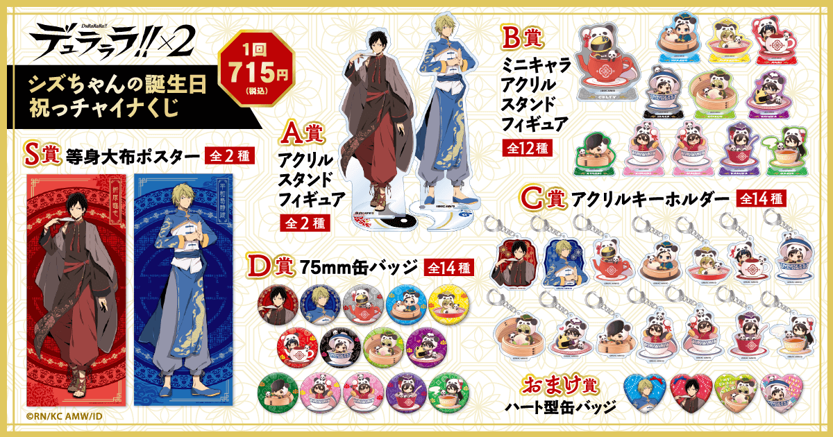 デュラララ!!×2 シズちゃんの誕生日祝っチャイナくじ | くじ引き堂