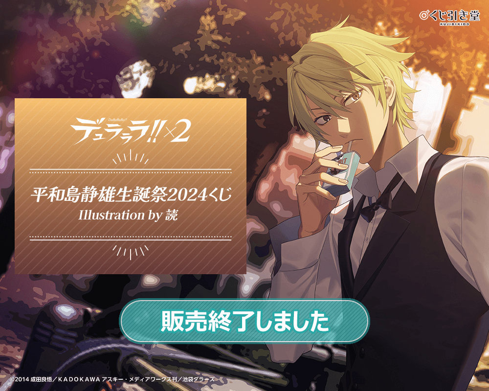 デュラララ!!×2 平和島静雄生誕祭2024くじ Illustration by 読