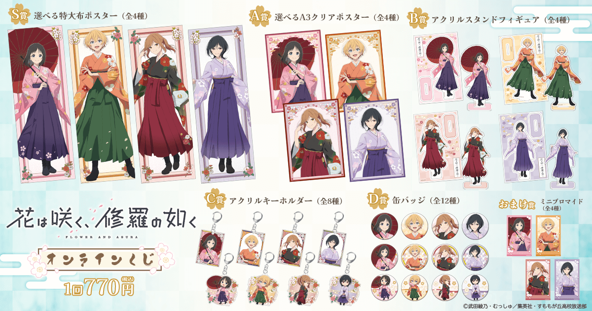 花は咲く、修羅の如く」オンラインくじ | くじ引き堂