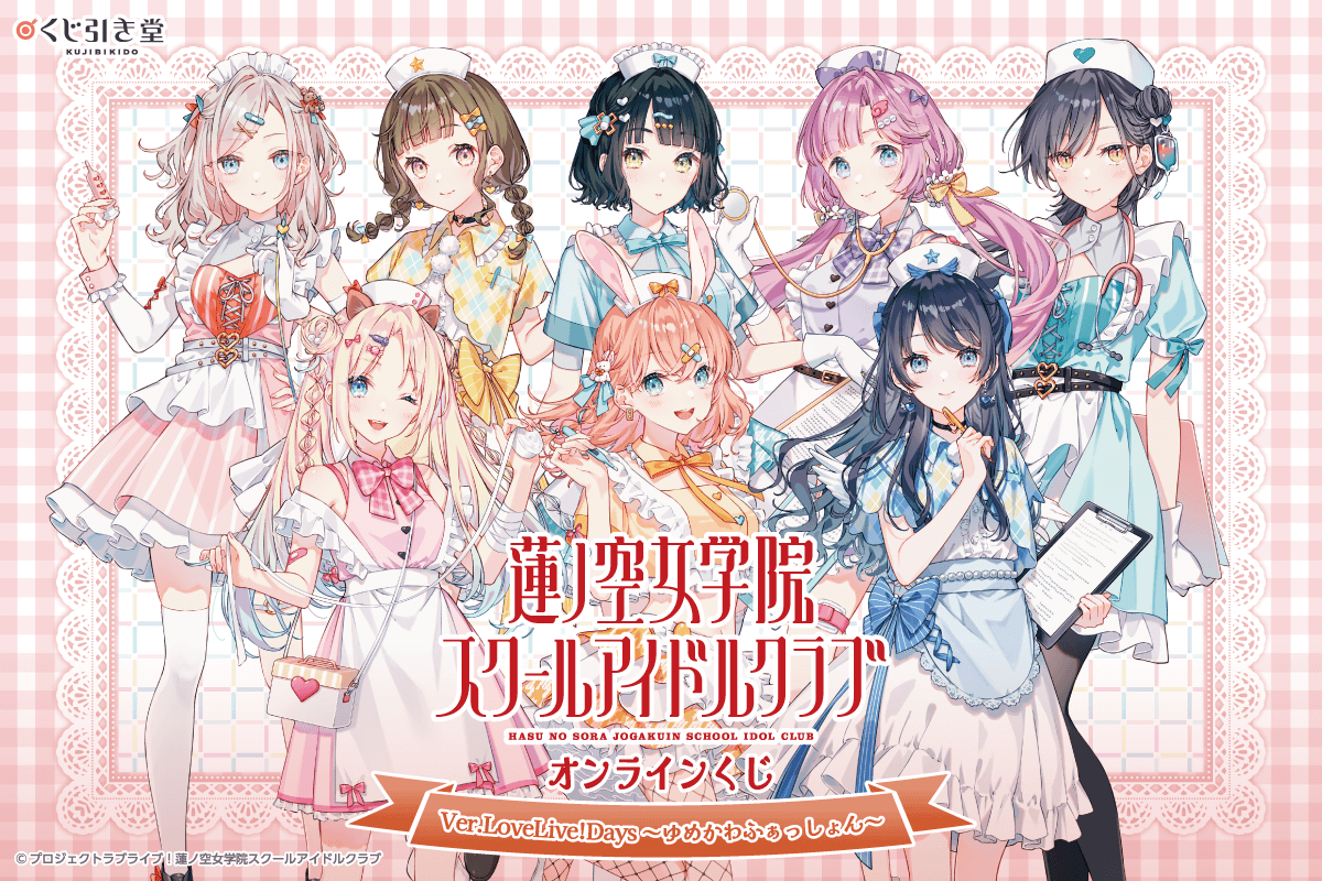 ラブライブ！蓮ノ空女学院スクールアイドルクラブ』オンラインくじ Ver