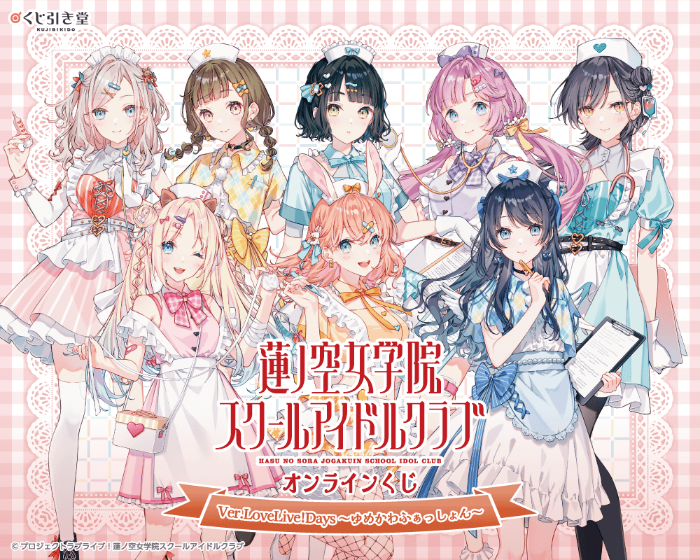 ラブライブ！蓮ノ空女学院スクールアイドルクラブ』オンラインくじ Ver