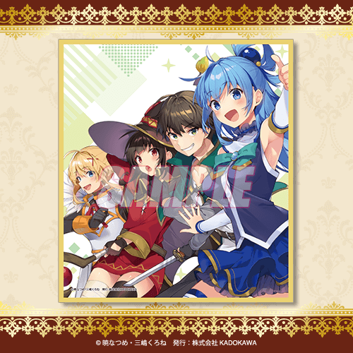 この素晴らしい世界に祝福を！』10th anniversary オンラインくじ