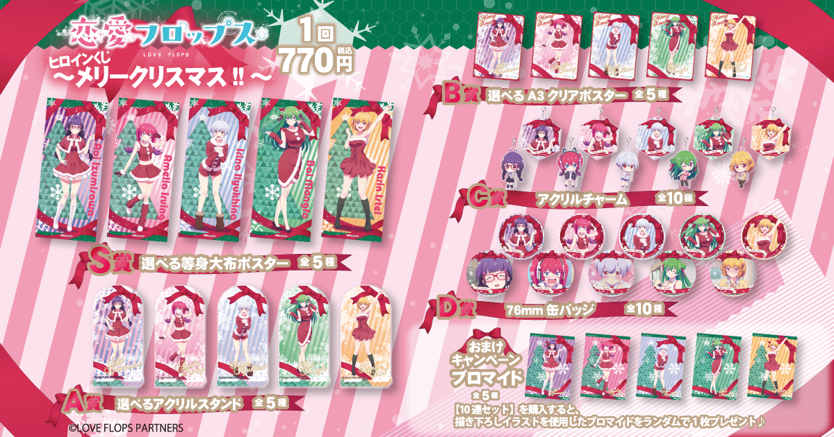 恋愛フロップス ヒロインくじ～メリークリスマス!!～ | くじ引き堂