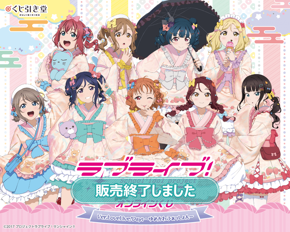 ラブライブ！サンシャイン!!』オンラインくじ Ver.LoveLive!Days～ゆめ