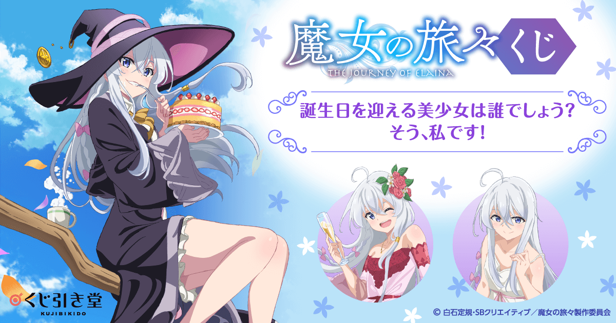 魔女の旅々」くじ 誕生日を迎える美少女は誰でしょう？ そう、私です