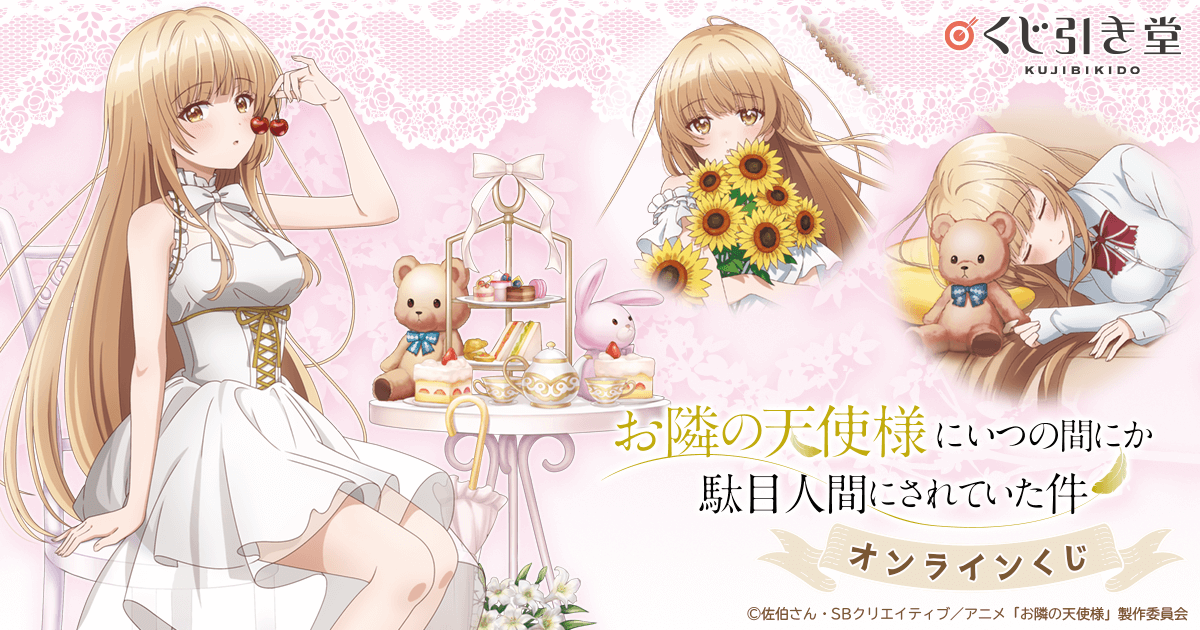 お隣の天使様にいつの間にか駄目人間にされていた件 オンラインくじ
