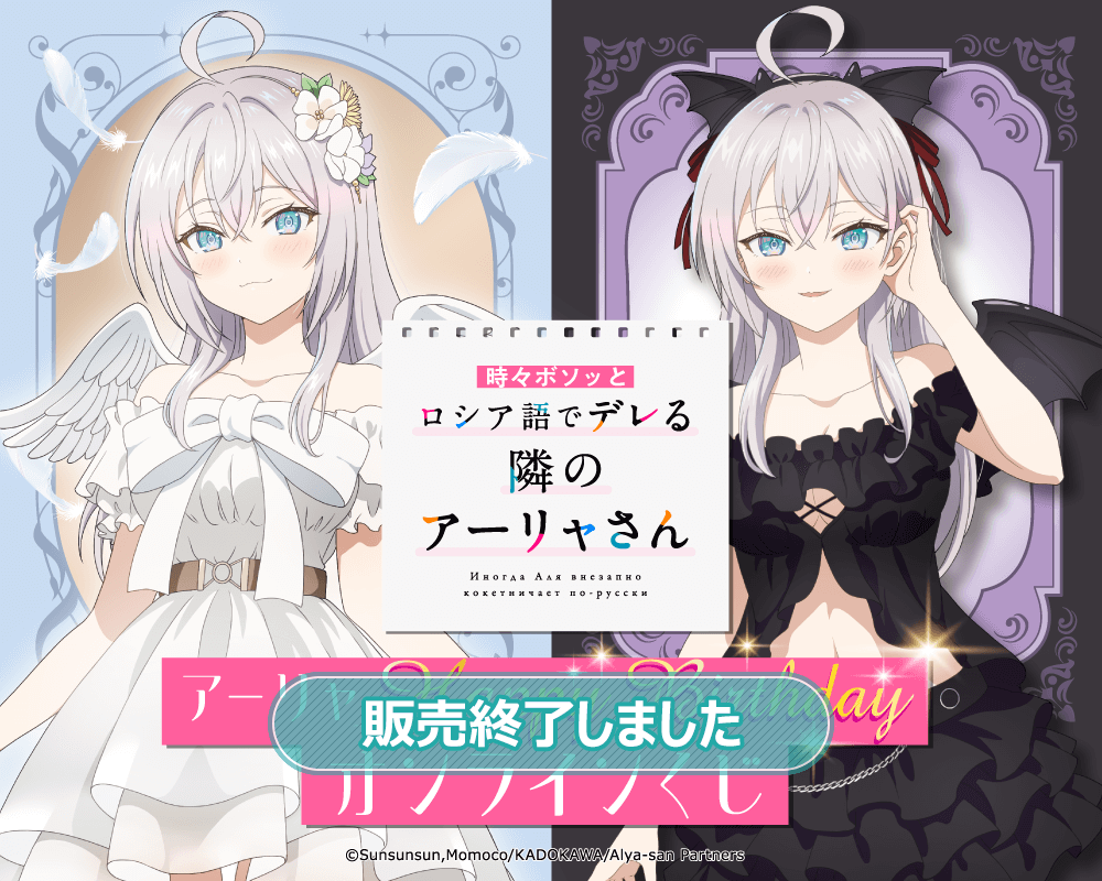 一番くじ 時々ボソッとロシア語でデレる隣のアーリャさん ラストワン賞