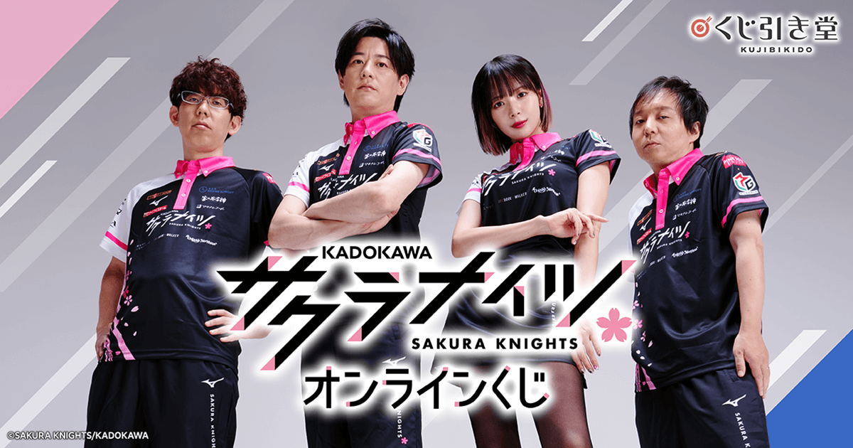 KADOKAWAサクラナイツ オンラインくじ | くじ引き堂