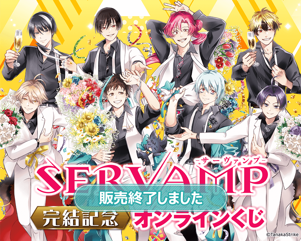 SERVAMP‐サーヴァンプ‐」完結記念オンラインくじ | くじ引き堂