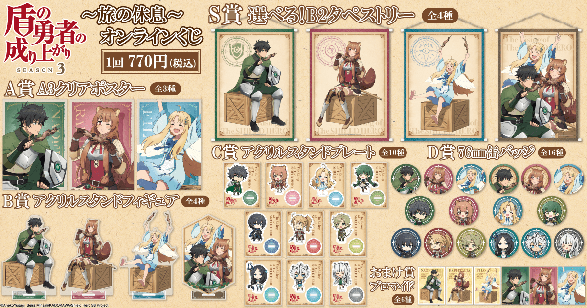 盾の勇者の成り上がり Season 3 ～旅の休息～ オンラインくじ | くじ引き堂