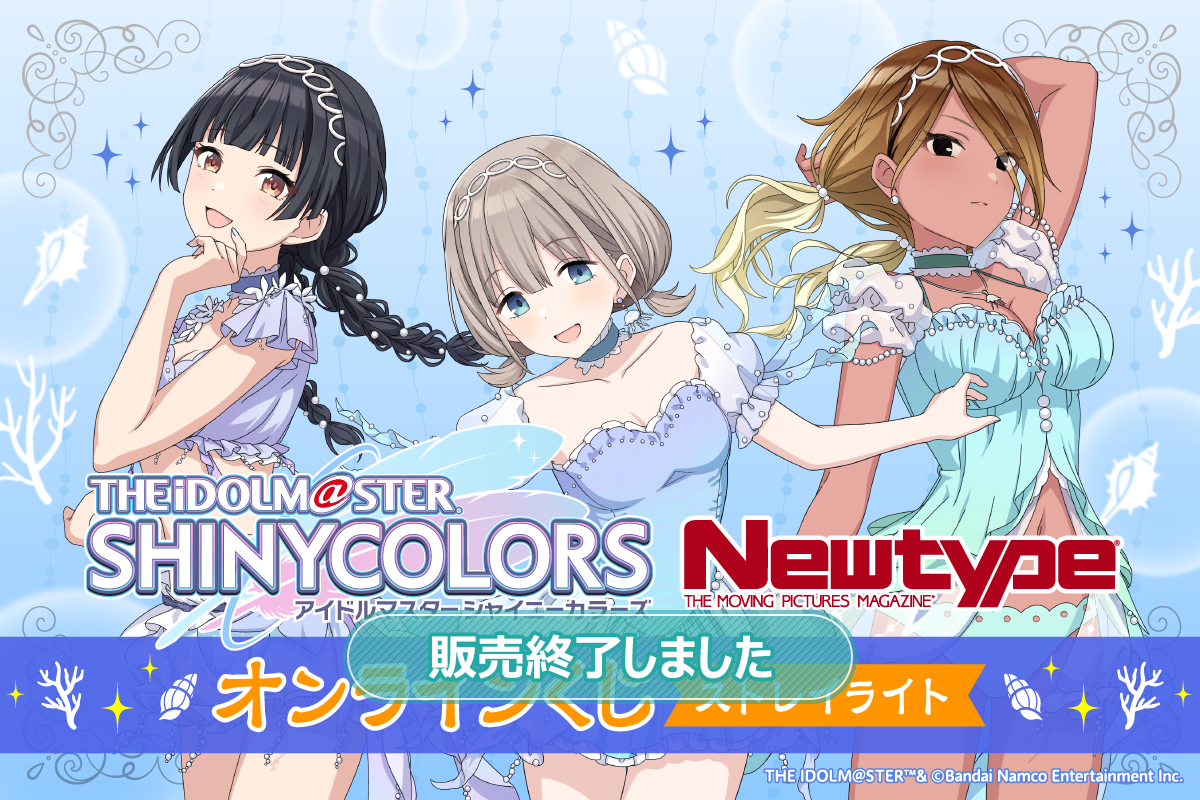 アイドルマスター シャイニーカラーズ Newtype オンラインくじ