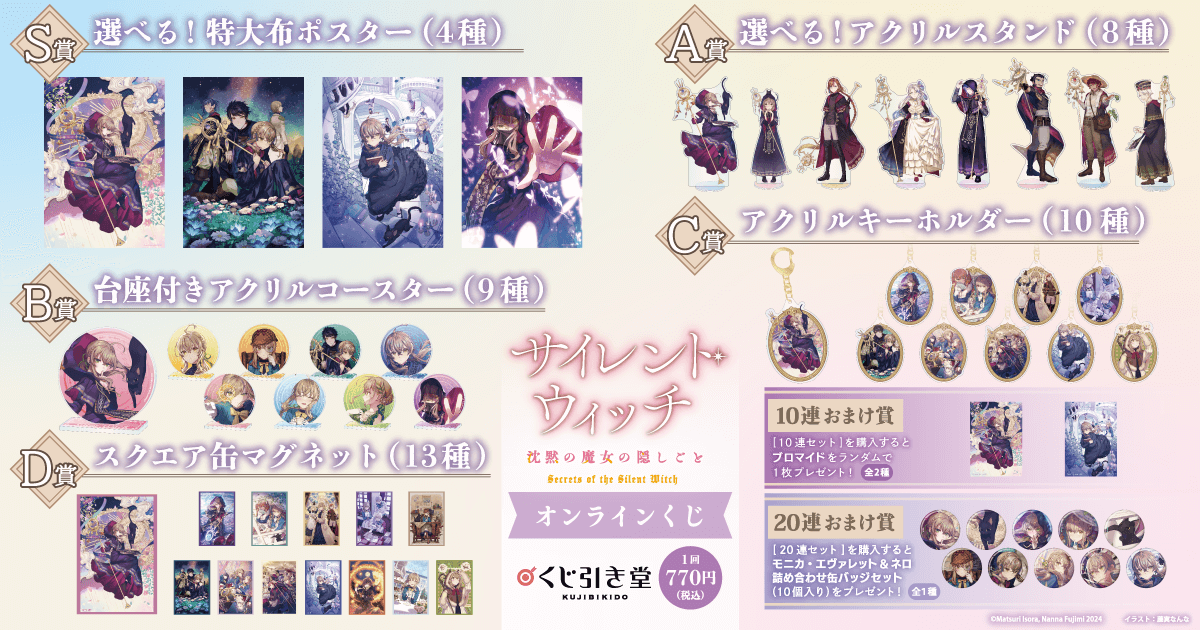 サイレント・ウィッチ 沈黙の魔女の隠しごと』オンラインくじ | くじ引き堂