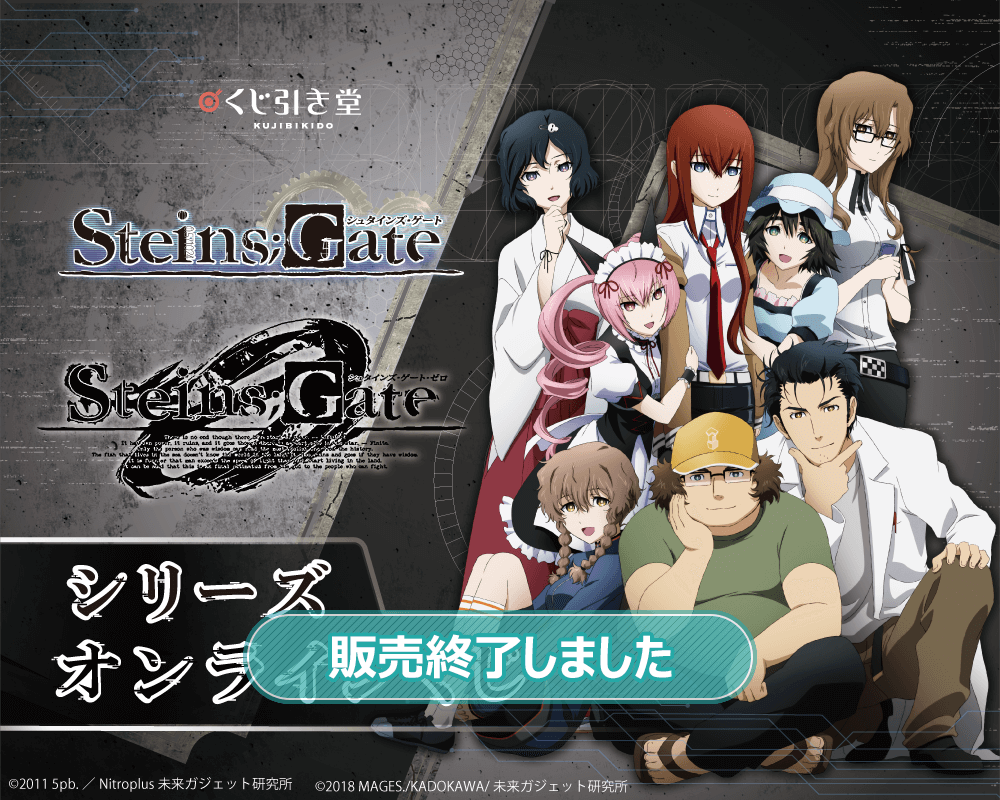 シュタインズゲート 0 全巻購入特典 B1 布ポスター Steins;Gate 限定