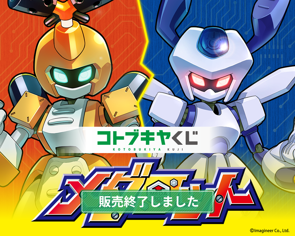 メダロット | コトブキヤくじ