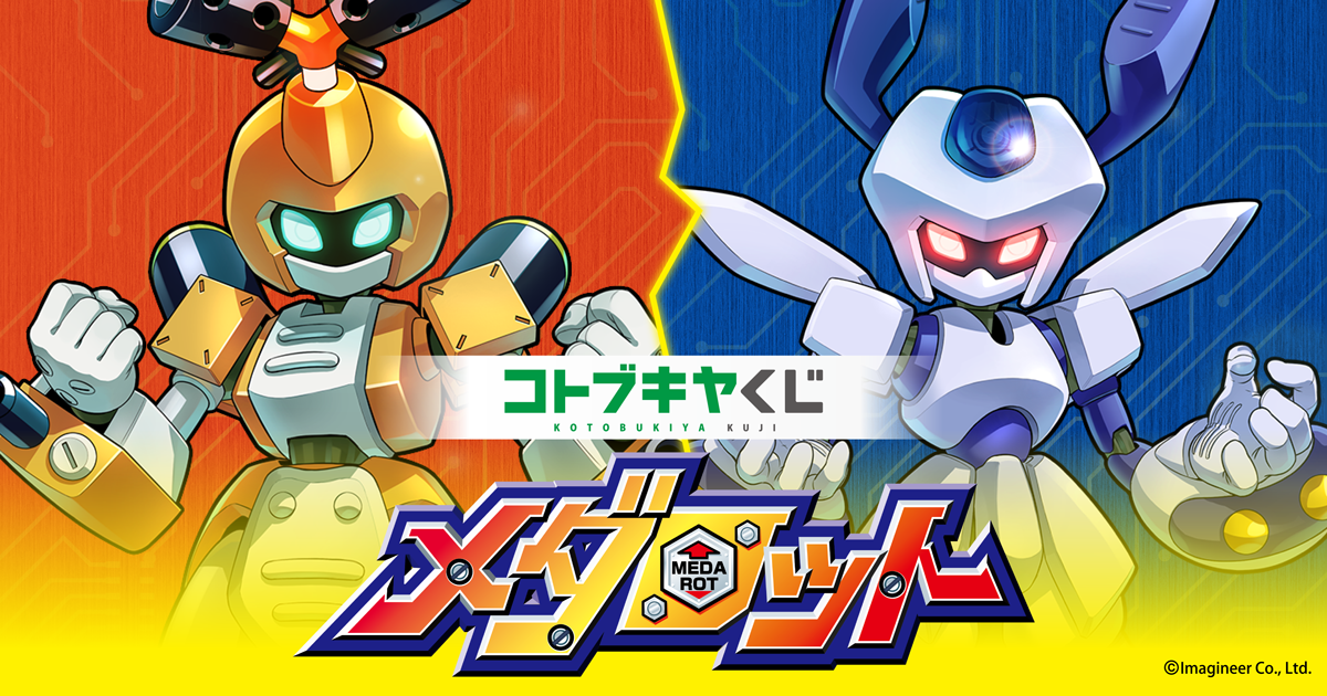 メダロット | コトブキヤくじ