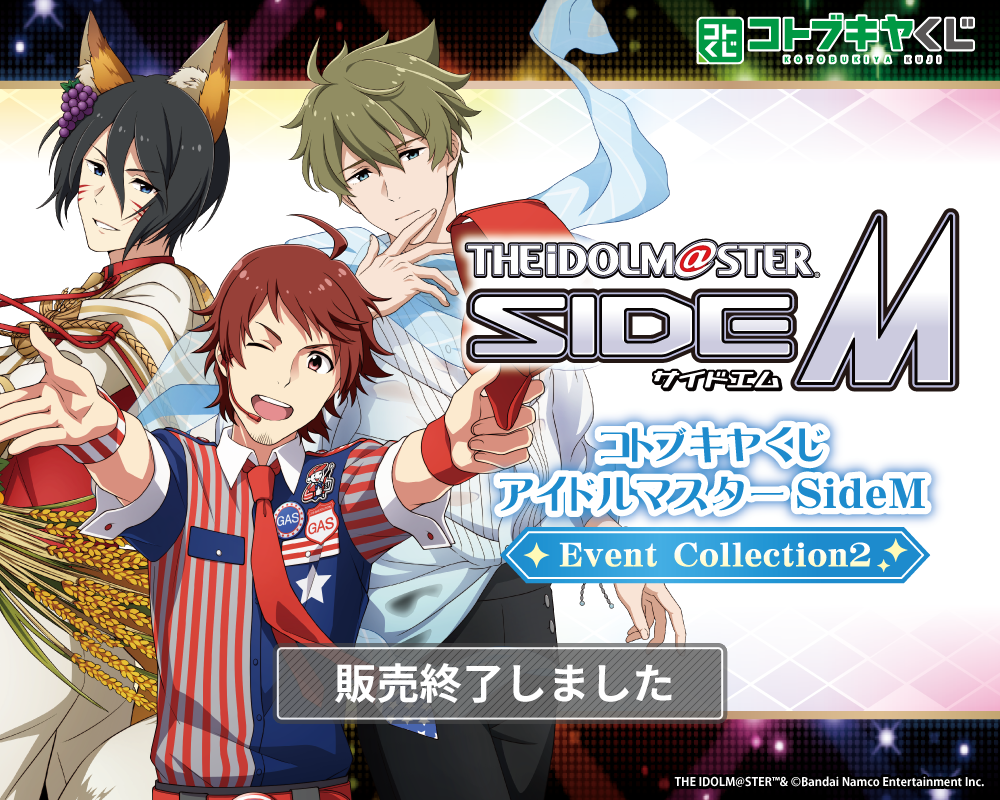 コトブキヤくじ アイドルマスター SideM Event Collection2