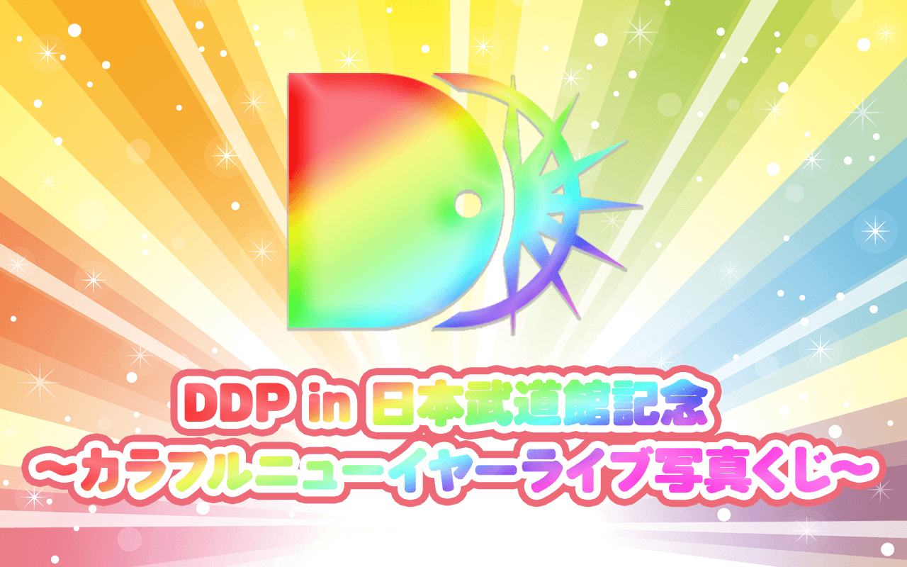DDP in 日本武道館記念 〜カラフルニューイヤー ライブ写真くじ