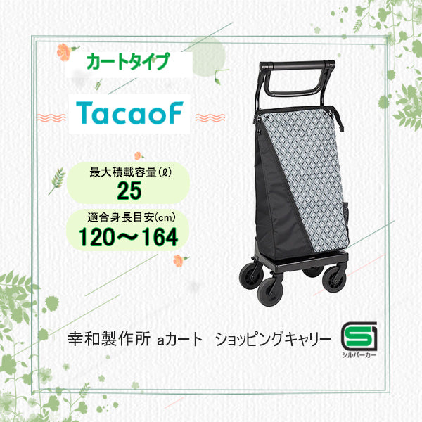 カートタイプシルバーカー 幸和製作所(TacaoF) テイコブ aカート