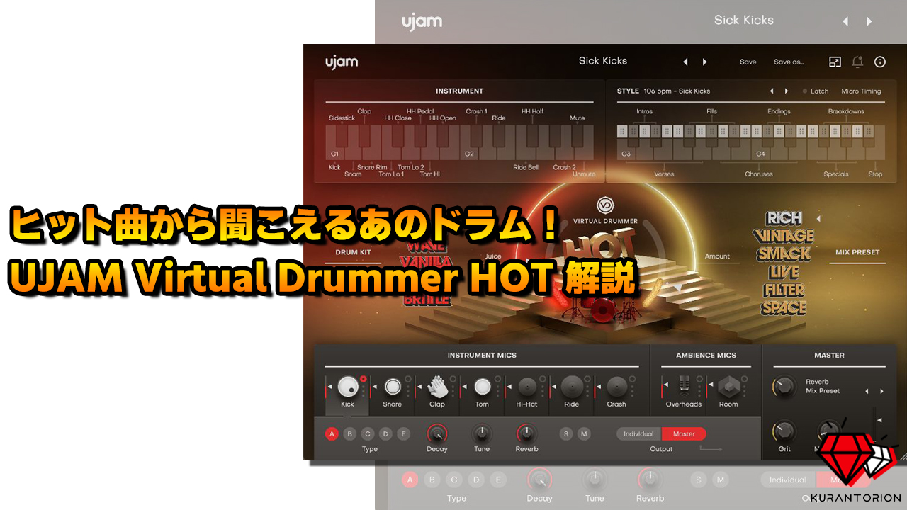 UJAM Virtual Drummer HOTの使い方 | クランとリオン OFFICIAL WEBSITE