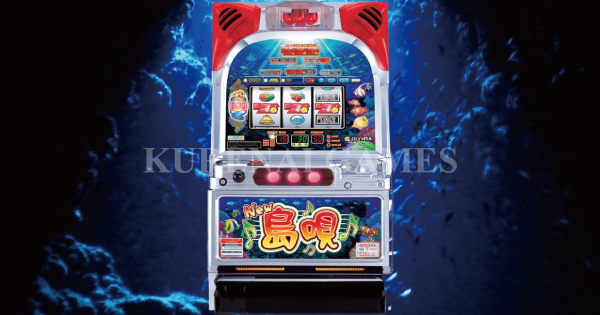パチスロ 4号機 オリンピアNew 島唄 楽天市場】《家庭用パチスロ》NEW島