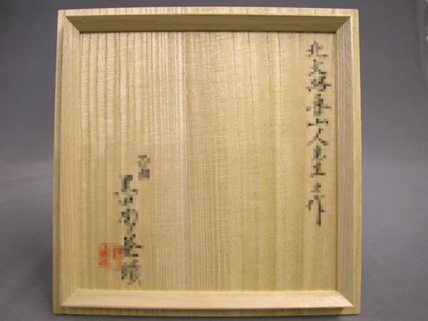 北大路魯山人作織部茶碗 銀座黒田陶々庵識 希少なお品 北大路魯山人 於